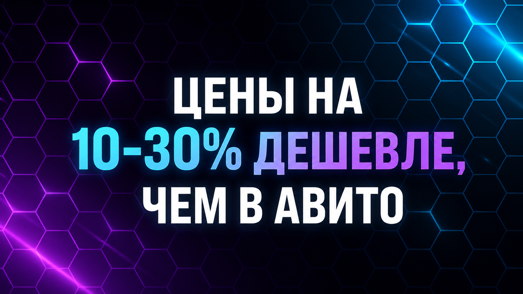 Цены на 10–30% дешевле, чем в Авито